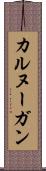 カルヌーガン Scroll