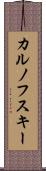 カルノフスキー Scroll