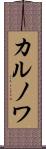 カルノワ Scroll