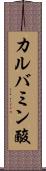 カルバミン酸 Scroll