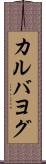 カルバヨグ Scroll
