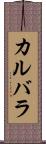 カルバラ Scroll