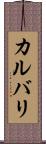 カルバリ Scroll