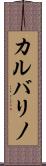 カルバリノ Scroll