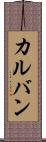 カルバン Scroll