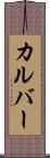 カルバー Scroll