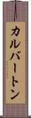 カルバートン Scroll