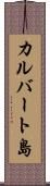 カルバート島 Scroll