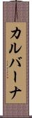 カルバーナ Scroll
