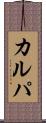 カルパ Scroll
