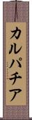 カルパチア Scroll