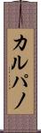 カルパノ Scroll
