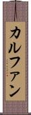 カルファン Scroll