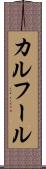 カルフール Scroll