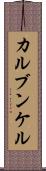 カルブンケル Scroll