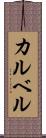 カルベル Scroll