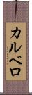 カルベロ Scroll