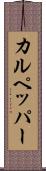 カルペッパー Scroll