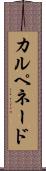 カルペネード Scroll
