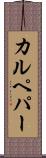 カルペパー Scroll