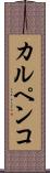 カルペンコ Scroll
