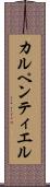 カルペンティエル Scroll