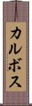カルボス Scroll