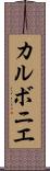 カルボニエ Scroll