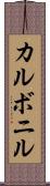 カルボニル Scroll