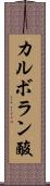 カルボラン酸 Scroll