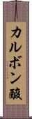 カルボン酸 Scroll