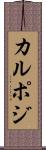 カルポジ Scroll