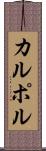 カルポル Scroll