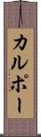 カルポー Scroll