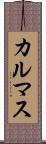 カルマス Scroll