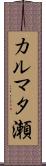 カルマタ瀬 Scroll