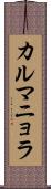 カルマニョラ Scroll