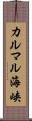 カルマル海峡 Scroll