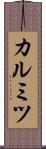 カルミツ Scroll