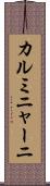 カルミニャーニ Scroll