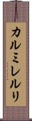 カルミレルリ Scroll