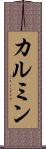 カルミン Scroll
