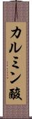 カルミン酸 Scroll