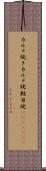 カルメ焼き Scroll