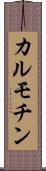 カルモチン Scroll