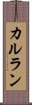 カルラン Scroll