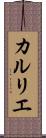 カルリエ Scroll