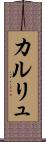 カルリュ Scroll