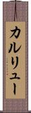 カルリュー Scroll