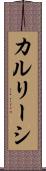 カルリーシ Scroll